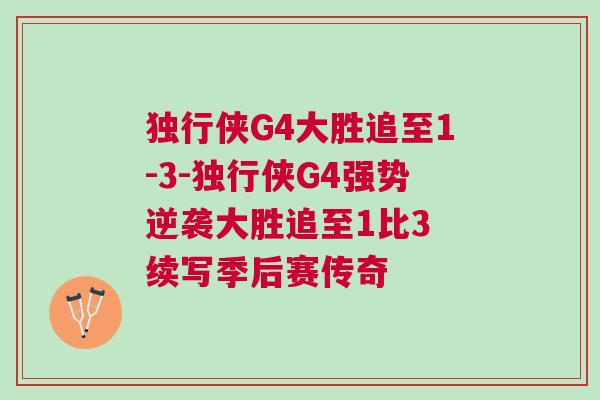 獨行俠G4大勝追至1-3-獨行俠G4強勢逆襲大勝追至1比3 續(xù)寫季后賽傳奇