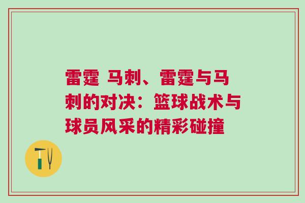 雷霆 馬刺、雷霆與馬刺的對決：籃球戰(zhàn)術(shù)與球員風(fēng)采的精彩碰撞
