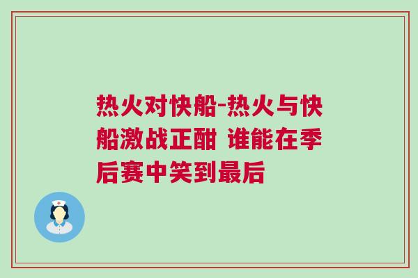 熱火對(duì)快船-熱火與快船激戰(zhàn)正酣 誰(shuí)能在季后賽中笑到最后