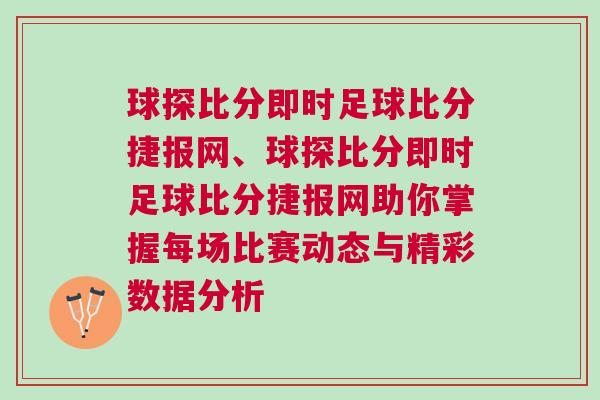 球探比分即時(shí)足球比分捷報(bào)網(wǎng)、球探比分即時(shí)足球比分捷報(bào)網(wǎng)助你掌握每場(chǎng)比賽動(dòng)態(tài)與精彩數(shù)據(jù)分析