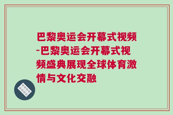巴黎奧運(yùn)會(huì)開(kāi)幕式視頻-巴黎奧運(yùn)會(huì)開(kāi)幕式視頻盛典展現(xiàn)全球體育激情與文化交融