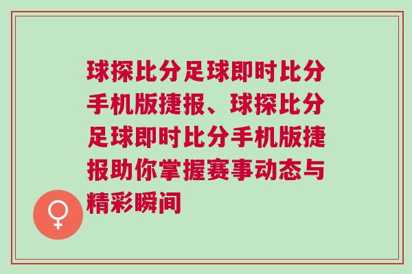 球探比分足球即時比分手機版捷報、球探比分足球即時比分手機版捷報助你掌握賽事動態(tài)與精彩瞬間