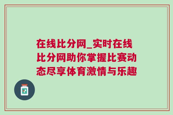 在線(xiàn)比分網(wǎng)_實(shí)時(shí)在線(xiàn)比分網(wǎng)助你掌握比賽動(dòng)態(tài)盡享體育激情與樂(lè)趣