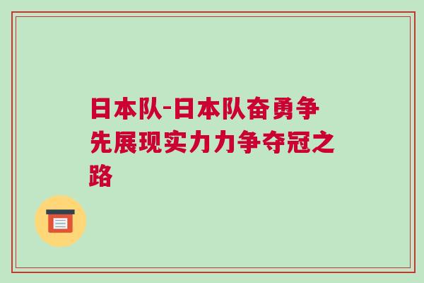日本隊(duì)-日本隊(duì)奮勇爭(zhēng)先展現(xiàn)實(shí)力力爭(zhēng)奪冠之路