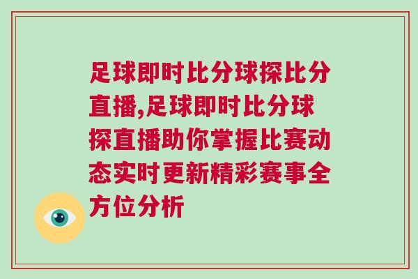 足球即時(shí)比分球探比分直播,足球即時(shí)比分球探直播助你掌握比賽動(dòng)態(tài)實(shí)時(shí)更新精彩賽事全方位分析