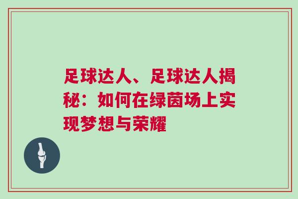 足球達(dá)人、足球達(dá)人揭秘：如何在綠茵場(chǎng)上實(shí)現(xiàn)夢(mèng)想與榮耀