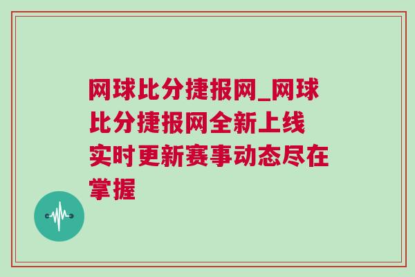 網(wǎng)球比分捷報網(wǎng)_網(wǎng)球比分捷報網(wǎng)全新上線 實時更新賽事動態(tài)盡在掌握