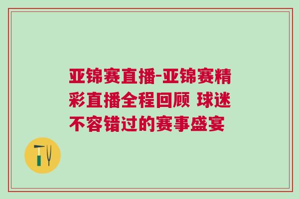亞錦賽直播-亞錦賽精彩直播全程回顧 球迷不容錯(cuò)過(guò)的賽事盛宴