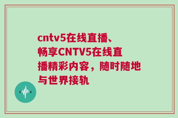 cntv5在線直播、暢享CNTV5在線直播精彩內容，隨時隨地與世界接軌