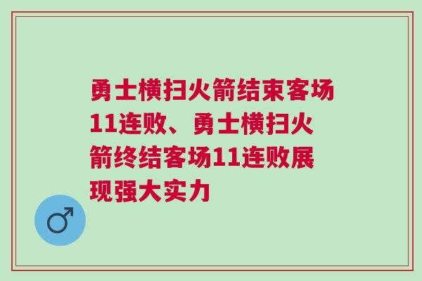 勇士橫掃火箭結(jié)束客場11連敗、勇士橫掃火箭終結(jié)客場11連敗展現(xiàn)強(qiáng)大實力
