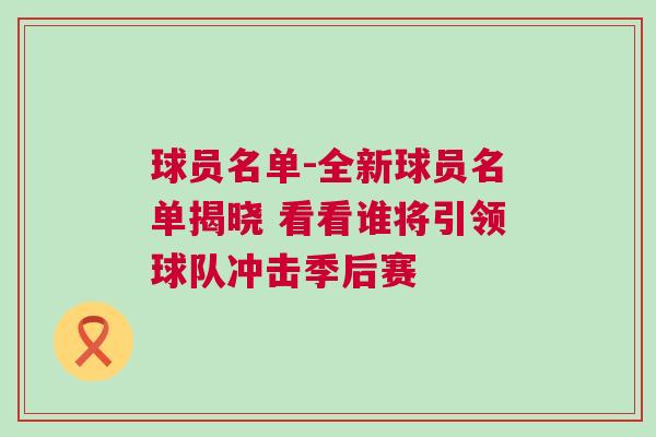 球員名單-全新球員名單揭曉 看看誰將引領(lǐng)球隊(duì)沖擊季后賽