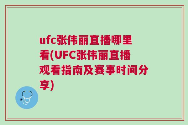 ufc張偉麗直播哪里看(UFC張偉麗直播觀看指南及賽事時(shí)間分享)