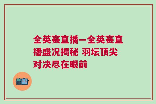 全英賽直播—全英賽直播盛況揭秘 羽壇頂尖對(duì)決盡在眼前