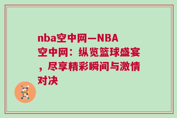 nba空中網(wǎng)—NBA空中網(wǎng)：縱覽籃球盛宴，盡享精彩瞬間與激情對(duì)決
