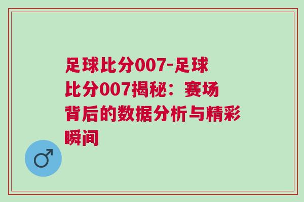 足球比分007-足球比分007揭秘：賽場(chǎng)背后的數(shù)據(jù)分析與精彩瞬間