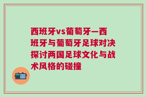 西班牙vs葡萄牙—西班牙與葡萄牙足球?qū)Q探討兩國足球文化與戰(zhàn)術(shù)風(fēng)格的碰撞