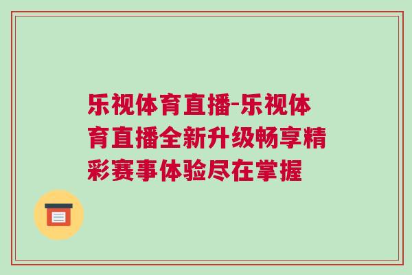 樂視體育直播-樂視體育直播全新升級暢享精彩賽事體驗盡在掌握