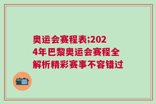奧運(yùn)會賽程表;2024年巴黎奧運(yùn)會賽程全解析精彩賽事不容錯(cuò)過