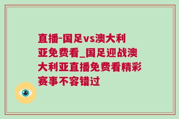 直播-國足vs澳大利亞免費看_國足迎戰(zhàn)澳大利亞直播免費看精彩賽事不容錯過