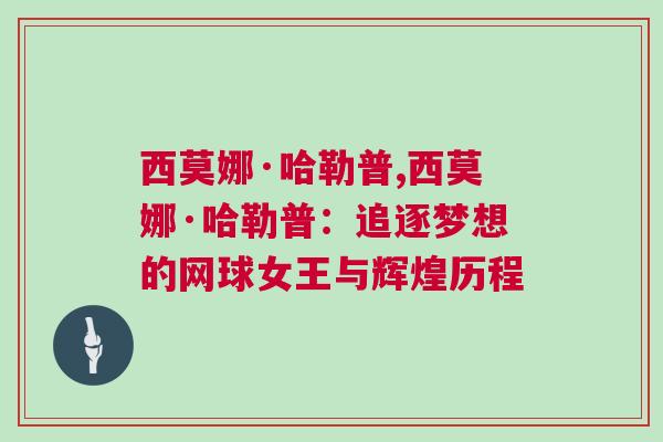 西莫娜·哈勒普,西莫娜·哈勒普：追逐夢想的網(wǎng)球女王與輝煌歷程