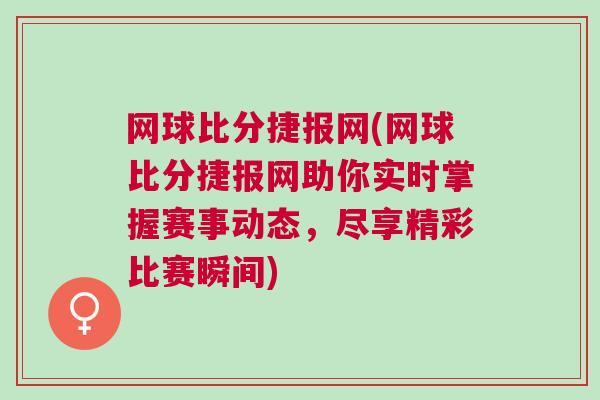 網(wǎng)球比分捷報(bào)網(wǎng)(網(wǎng)球比分捷報(bào)網(wǎng)助你實(shí)時(shí)掌握賽事動(dòng)態(tài)，盡享精彩比賽瞬間)