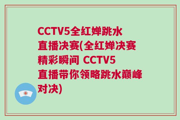 CCTV5全紅嬋跳水直播決賽(全紅嬋決賽精彩瞬間 CCTV5直播帶你領(lǐng)略跳水巔峰對(duì)決)