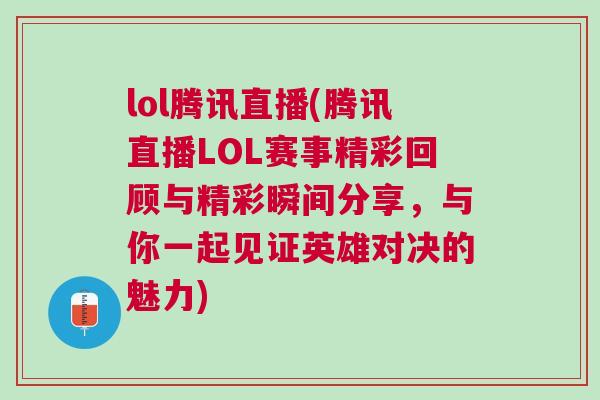 lol騰訊直播(騰訊直播LOL賽事精彩回顧與精彩瞬間分享，與你一起見證英雄對決的魅力)