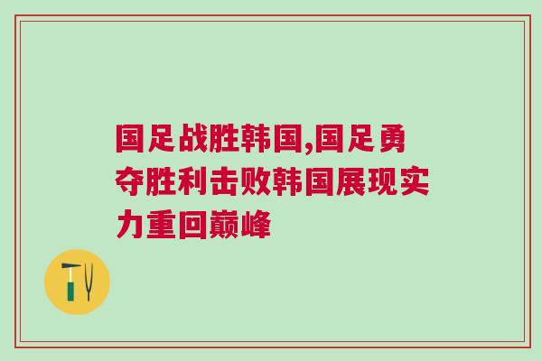 國足戰(zhàn)勝韓國,國足勇奪勝利擊敗韓國展現(xiàn)實力重回巔峰