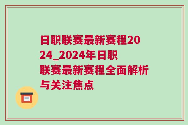 日職聯(lián)賽最新賽程2024_2024年日職聯(lián)賽最新賽程全面解析與關注焦點