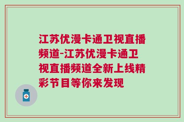 江蘇優(yōu)漫卡通衛(wèi)視直播頻道-江蘇優(yōu)漫卡通衛(wèi)視直播頻道全新上線精彩節(jié)目等你來發(fā)現(xiàn)