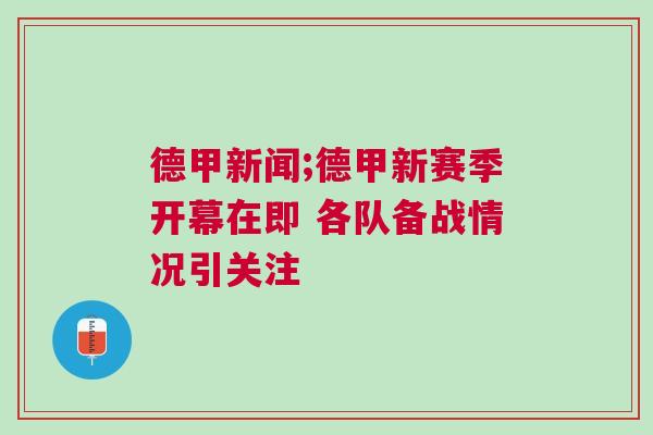德甲新聞;德甲新賽季開幕在即 各隊(duì)備戰(zhàn)情況引關(guān)注