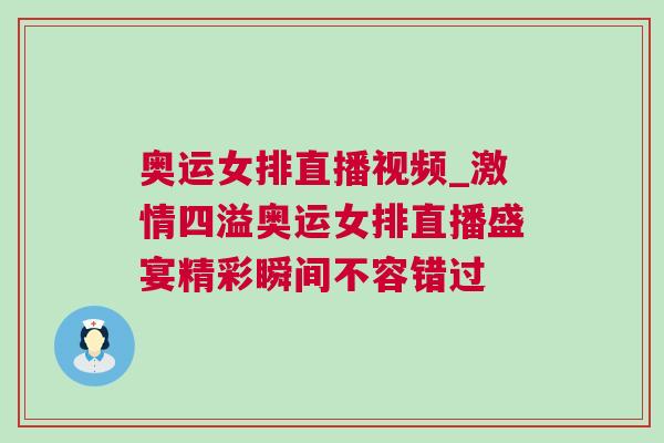 奧運(yùn)女排直播視頻_激情四溢奧運(yùn)女排直播盛宴精彩瞬間不容錯(cuò)過