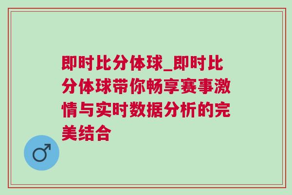即時比分體球_即時比分體球帶你暢享賽事激情與實時數(shù)據(jù)分析的完美結(jié)合