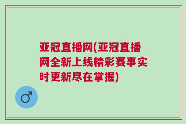 亞冠直播網(wǎng)(亞冠直播網(wǎng)全新上線精彩賽事實(shí)時(shí)更新盡在掌握)