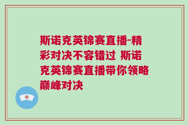 斯諾克英錦賽直播-精彩對決不容錯過 斯諾克英錦賽直播帶你領(lǐng)略巔峰對決