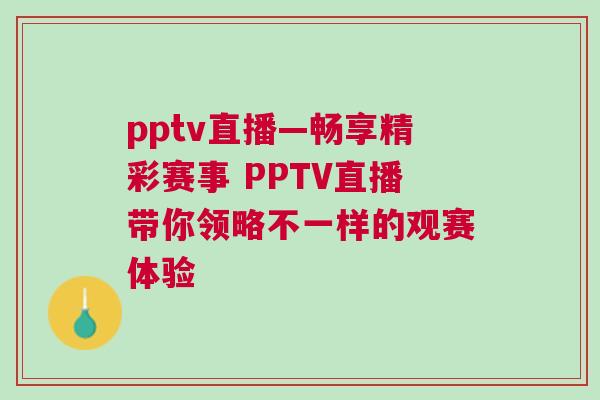 pptv直播—暢享精彩賽事 PPTV直播帶你領(lǐng)略不一樣的觀賽體驗