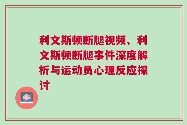 利文斯頓斷腿視頻、利文斯頓斷腿事件深度解析與運動員心理反應(yīng)探討