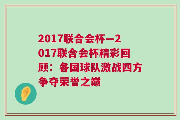 2017聯(lián)合會(huì)杯—2017聯(lián)合會(huì)杯精彩回顧：各國(guó)球隊(duì)激戰(zhàn)四方爭(zhēng)奪榮譽(yù)之巔