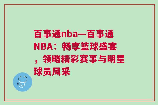 百事通nba—百事通NBA：暢享籃球盛宴，領(lǐng)略精彩賽事與明星球員風(fēng)采