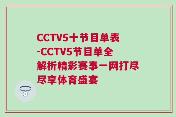 CCTV5十節(jié)目單表-CCTV5節(jié)目單全解析精彩賽事一網(wǎng)打盡盡享體育盛宴