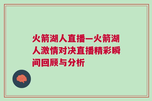 火箭湖人直播—火箭湖人激情對決直播精彩瞬間回顧與分析