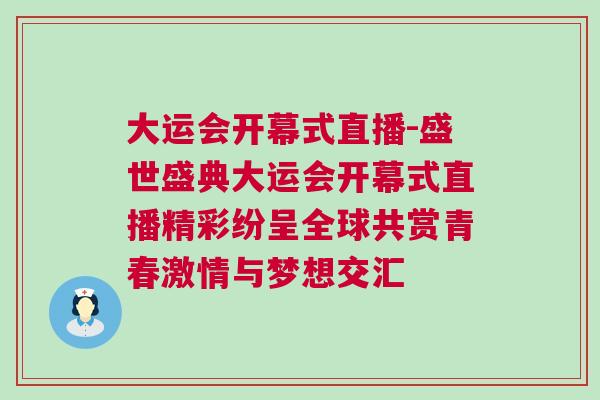 大運(yùn)會(huì)開幕式直播-盛世盛典大運(yùn)會(huì)開幕式直播精彩紛呈全球共賞青春激情與夢(mèng)想交匯