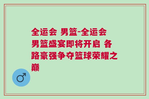 全運(yùn)會(huì) 男籃-全運(yùn)會(huì)男籃盛宴即將開啟 各路豪強(qiáng)爭(zhēng)奪籃球榮耀之巔
