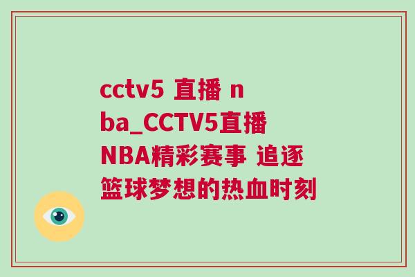 cctv5 直播 nba_CCTV5直播NBA精彩賽事 追逐籃球夢(mèng)想的熱血時(shí)刻