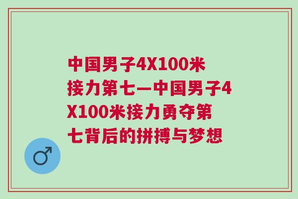 中國(guó)男子4X100米接力第七—中國(guó)男子4X100米接力勇奪第七背后的拼搏與夢(mèng)想