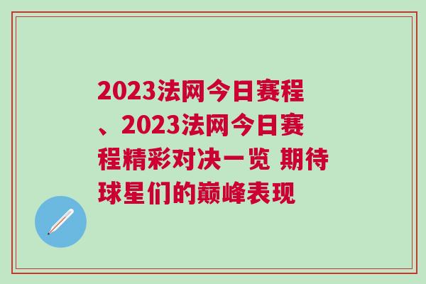 2023法網(wǎng)今日賽程、2023法網(wǎng)今日賽程精彩對決一覽 期待球星們的巔峰表現(xiàn)