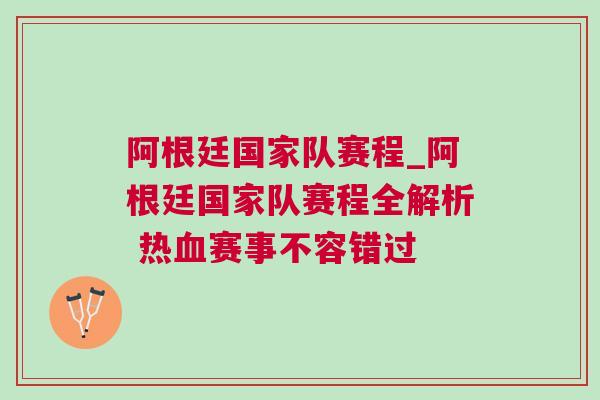 阿根廷國家隊(duì)賽程_阿根廷國家隊(duì)賽程全解析 熱血賽事不容錯過