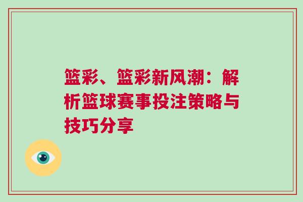 籃彩、籃彩新風潮：解析籃球賽事投注策略與技巧分享