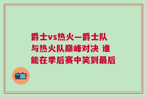 爵士vs熱火—爵士隊(duì)與熱火隊(duì)巔峰對(duì)決 誰(shuí)能在季后賽中笑到最后