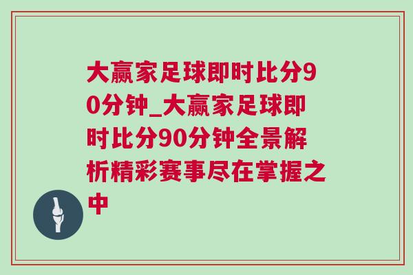 大贏家足球即時比分90分鐘_大贏家足球即時比分90分鐘全景解析精彩賽事盡在掌握之中